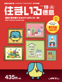 住まいる徳島.jpg